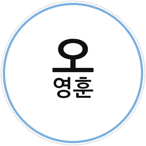 총무 오영훈 프로필